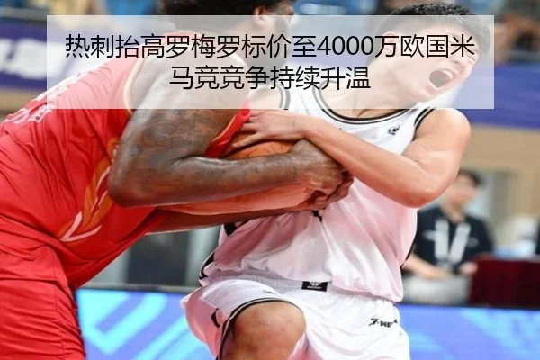 热刺抬高罗梅罗标价至4000万欧国米马竞竞争持续升温